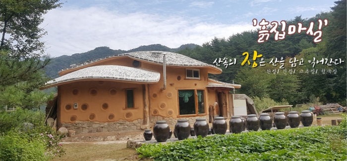 흙집마실 - 마실댁의 귀농