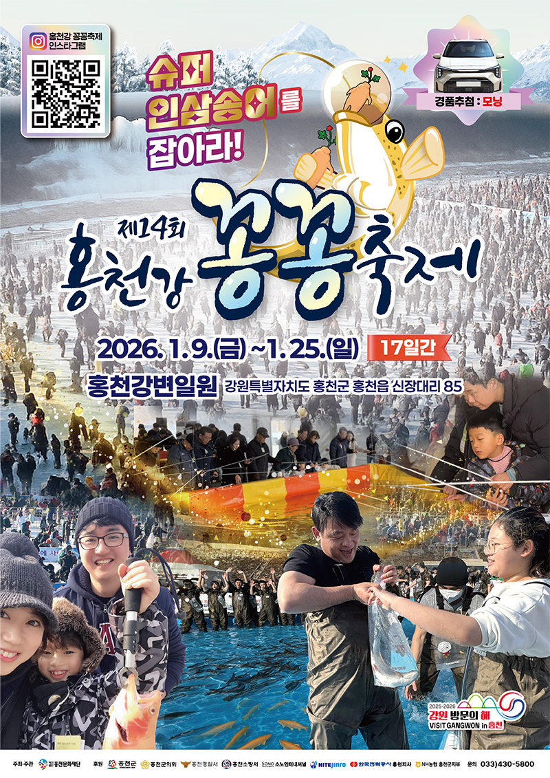 [강원특별자치도 홍천군] 제14회 홍천강 꽁꽁축제 개최